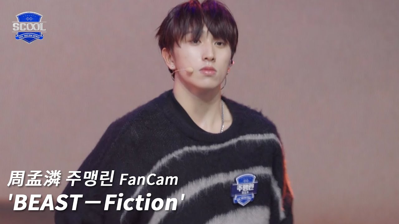 男團選秀《SCOOL》ㅣ［EP05K-pop金曲翻唱］直拍 #周孟潾주맹린 FanCam BEAST－Fiction #SCOOL