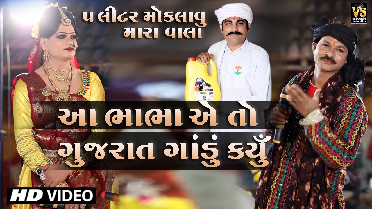 પાંચ લિટર મોકલાવુ મારાવાલા  | 5 Liter Moklavu Maravala | Bholabhai Comedy | Gujrati Comedy