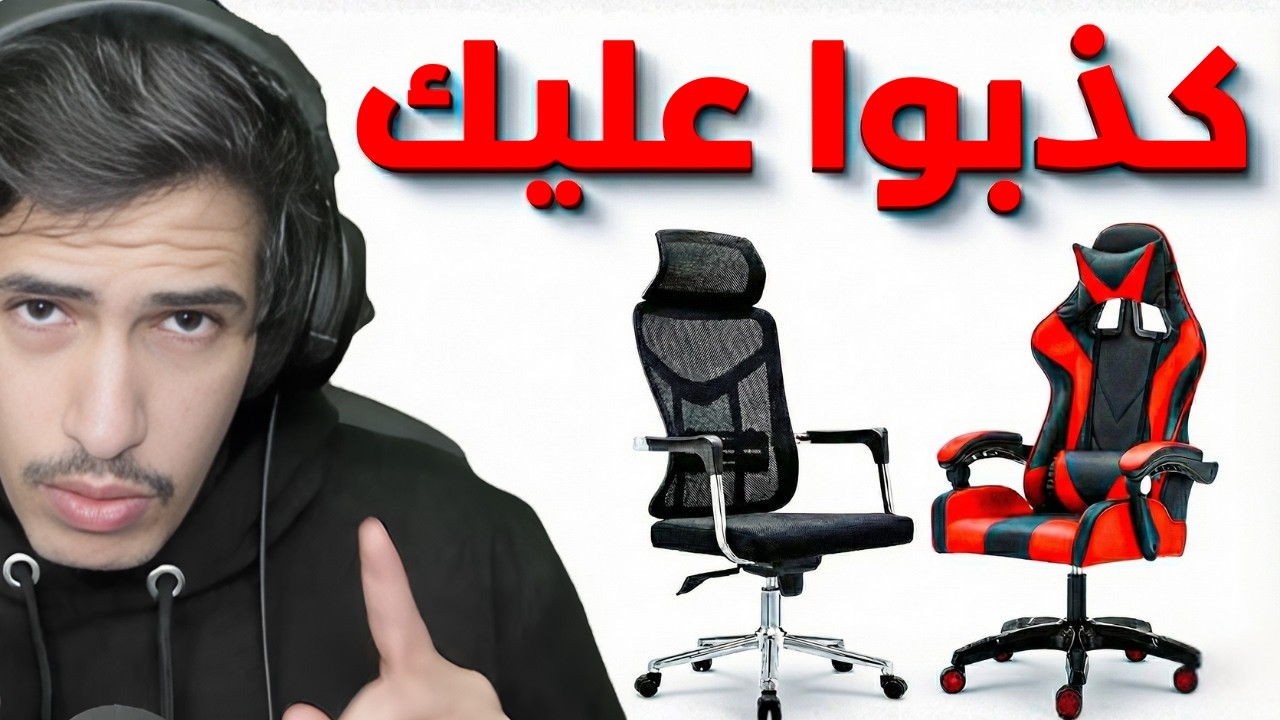 لا تشتري كرسي قيمنق !!