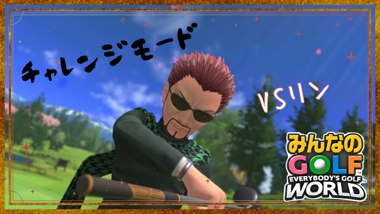 【チャレンジモード】VSリン ディーノ【みんなのGOLFWORLD】