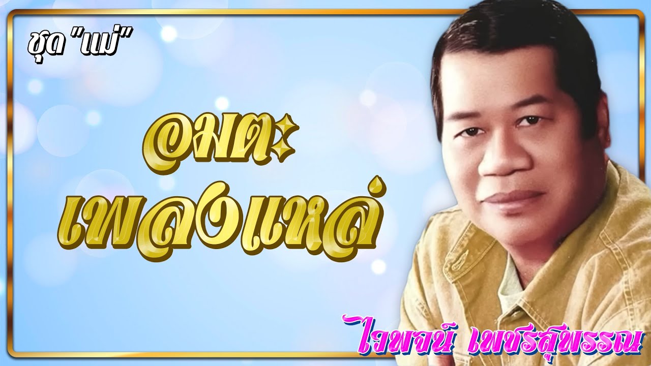 ไวพจน์ เพชรสุพรรณ | อมตะเพลงแหล่ ชุด 