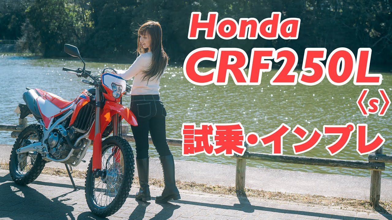 バイク女子目線！Honda CRF250L s 試乗・インプレッション！【モトブログ】