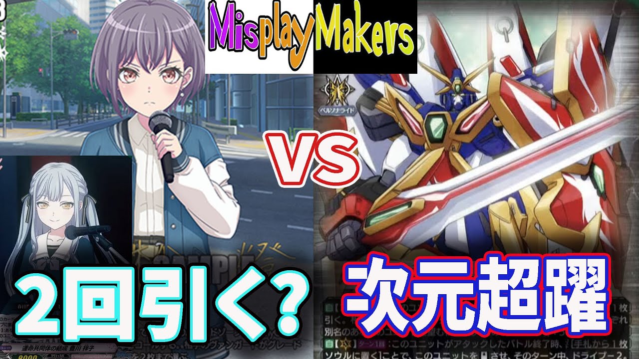 【Cardfight Vanguard/ヴァンガード】Mygo vs Dimension Robo Daiyuusha Test play MyGo vs 超次元ロボ ダイユーシャ 対戦動画
