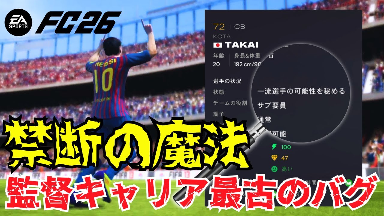 FC26でも使える！10年以上修正されない“伝説のバグ”
