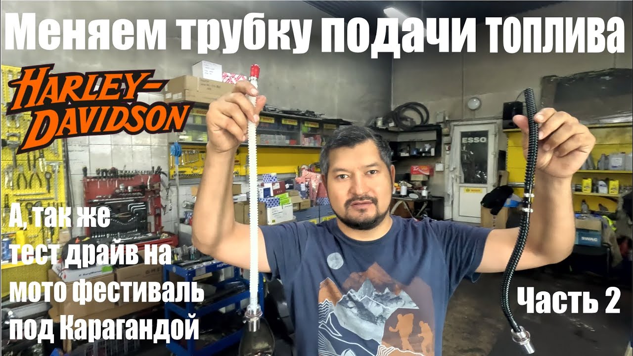 Лезем в бак Harley Davidson, меняем трубку подачи топлива,  и едем на мотофестиваль Топарский бриз.