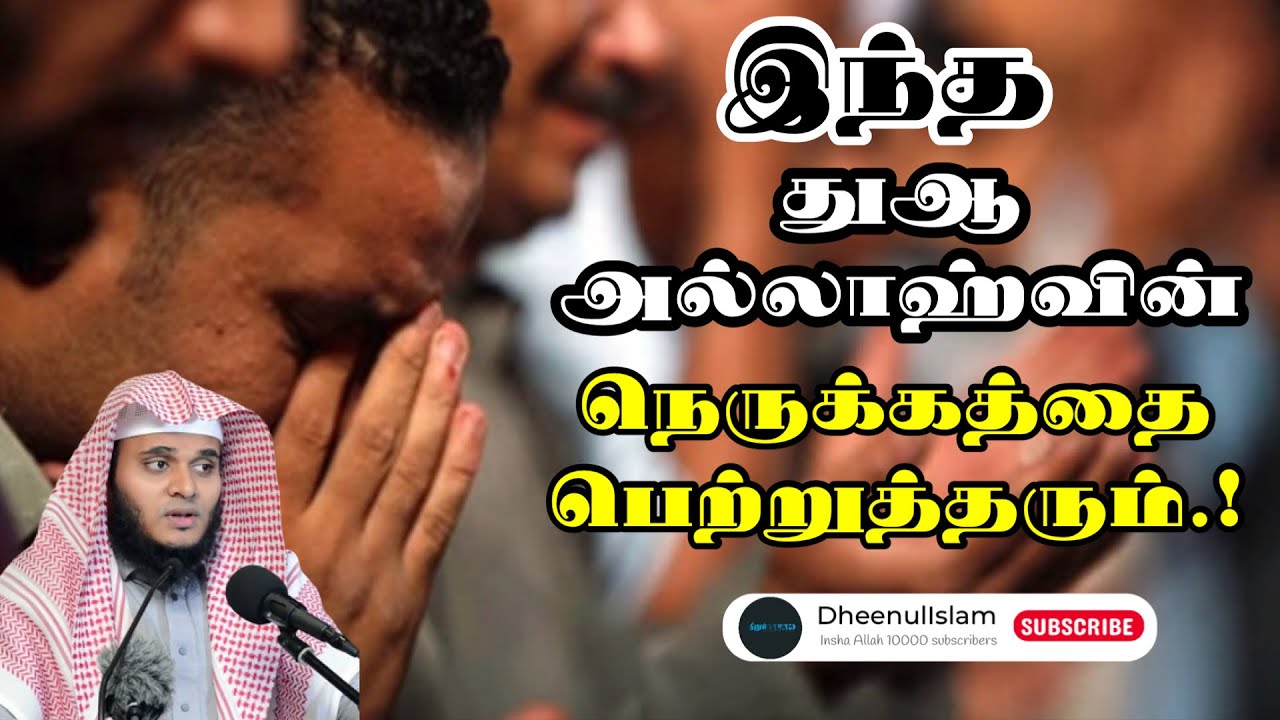 இந்த துஆ அல்லாஹ்வின் நெருக்கத்தைப் பெற்றுத்தரும்.! Moulavi Abdul Basith Bukhari | Tamil Bayan (new)