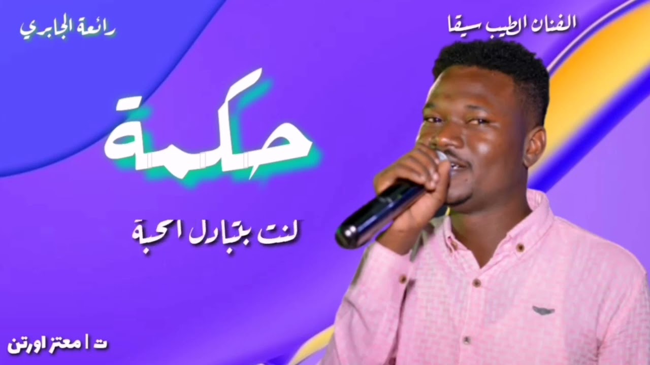 حكمه الطيب سيقا
