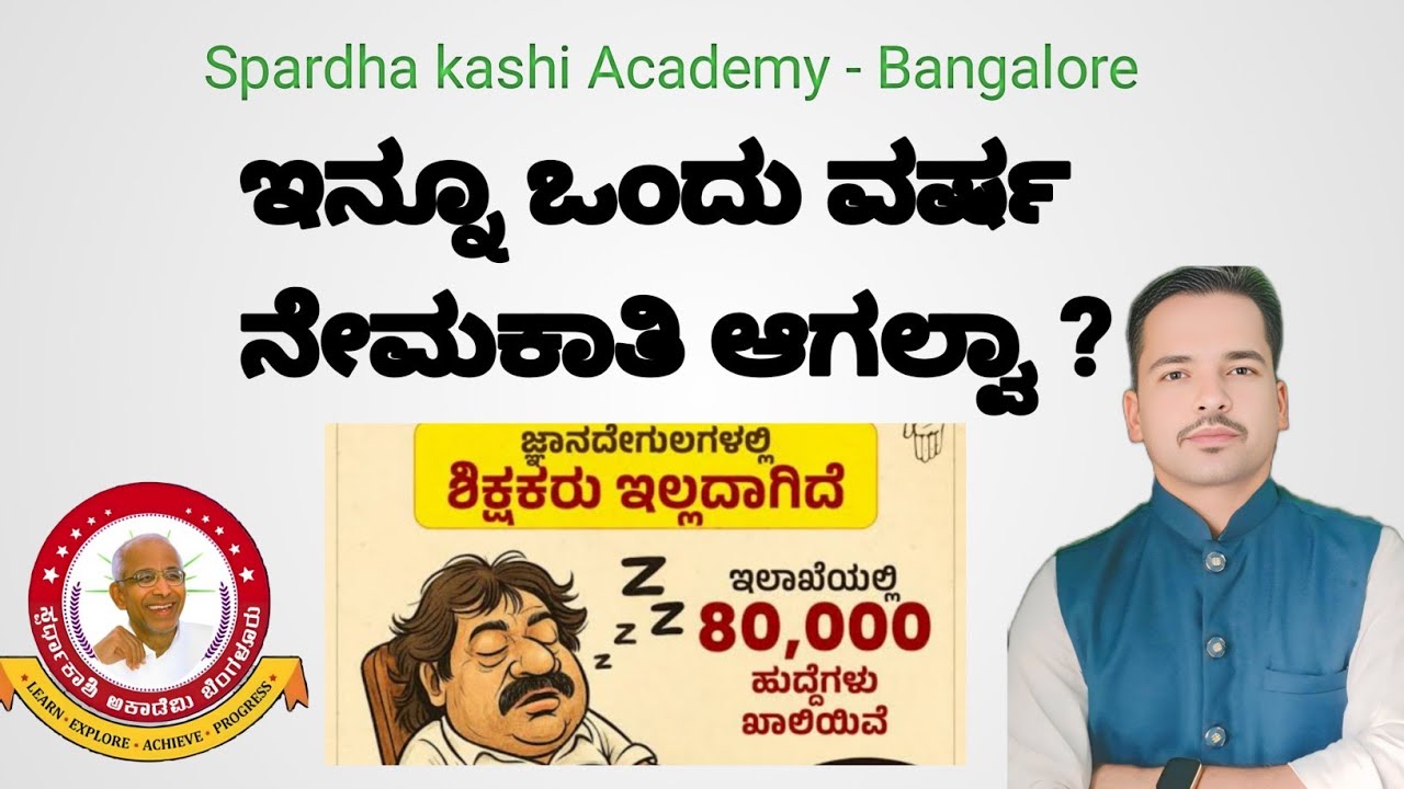 ನೇಮಕಾತಿಗಾಗಿ ಸರ್ಕಾರಕ್ಕೆ ಬಿಸಿ ಮುಟ್ಟಿಸಿ