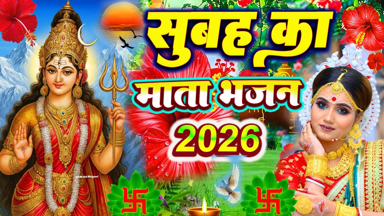 🌺पारम्परिक सुबह का स्पॆशल गीत 🥀| Bhojpuri Devi Geet 2025 | Bhojpuri Bhakti Song | Devi Geet |bhakti