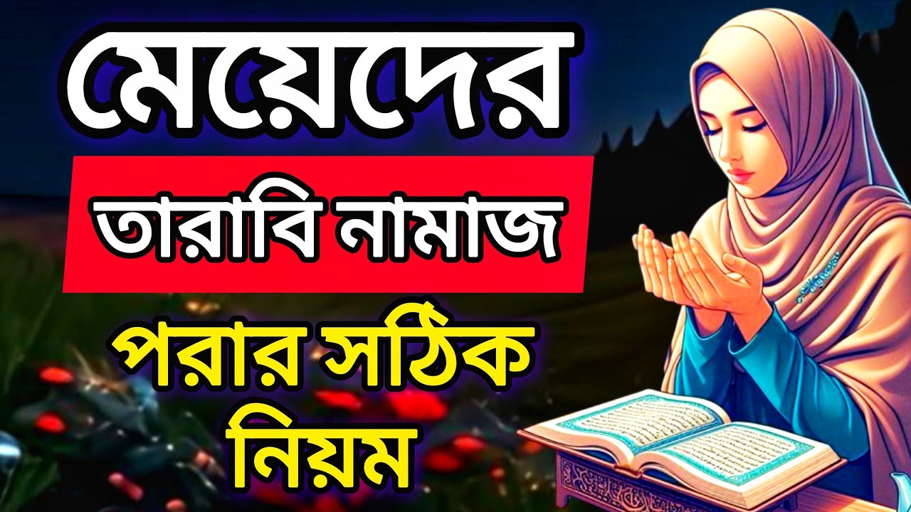 মেয়েদের তারাবি নামাজের সঠিক নিয়ম।একা পড়বেন নাকি জামাতে?|Taraweeh Namaz for Ladies@ফাতেমানুরেরআলো 