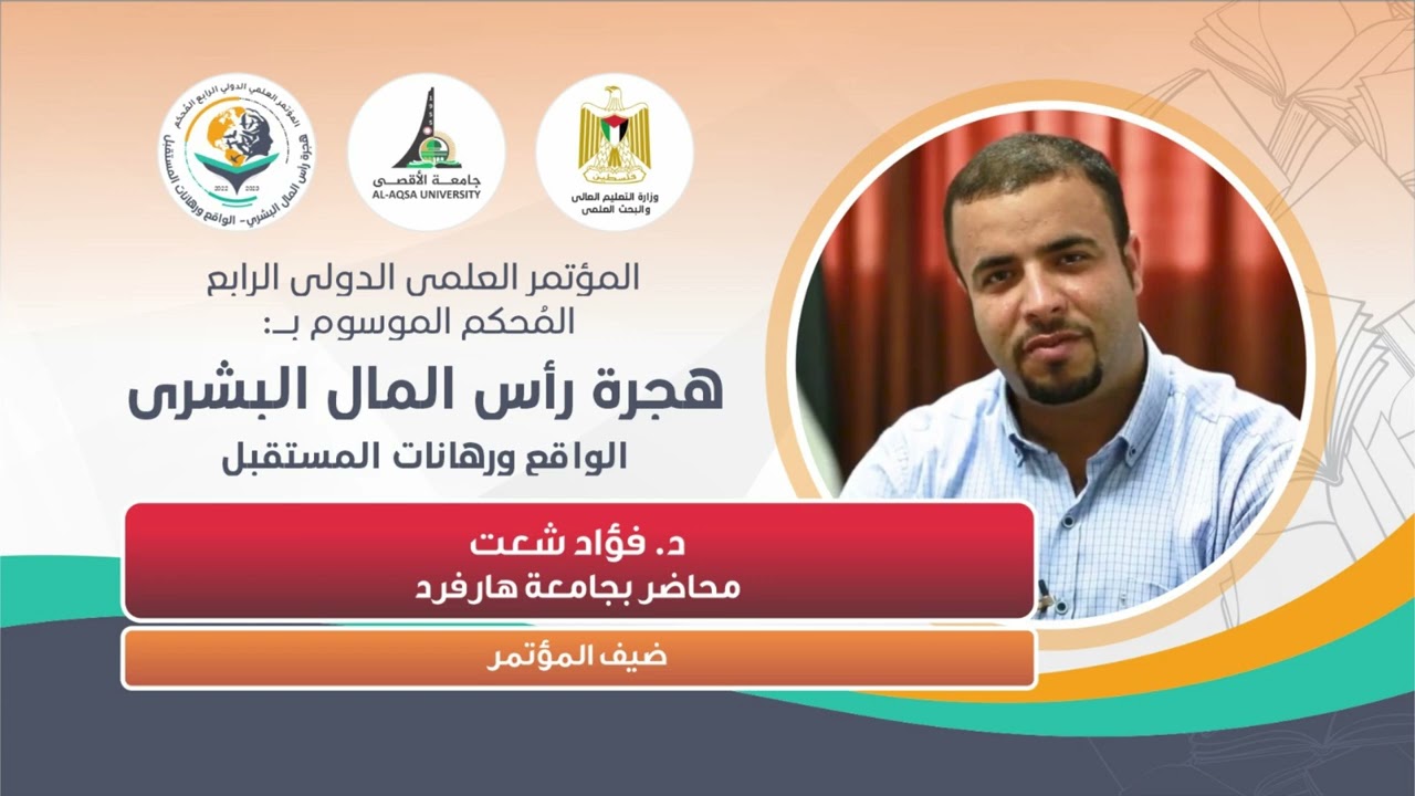 كلمة د. فؤاد شعت ضيف المؤتمر