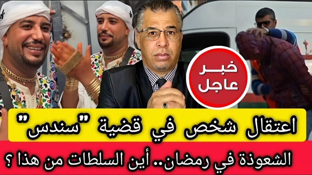 عاجل: اعتقال شخص في قضية سندس + الشعوذة في رمضان أين السلطات + السجن للمتحرش بمراكش