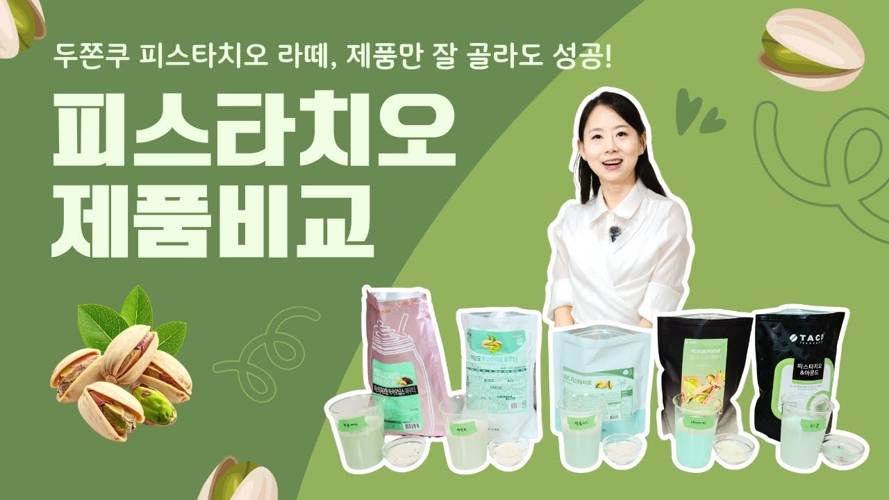 두쫀쿠! 피스타치오 파우더 5종 비교｜색감·맛·원가 분석 후 사장님의 최종 선택은?