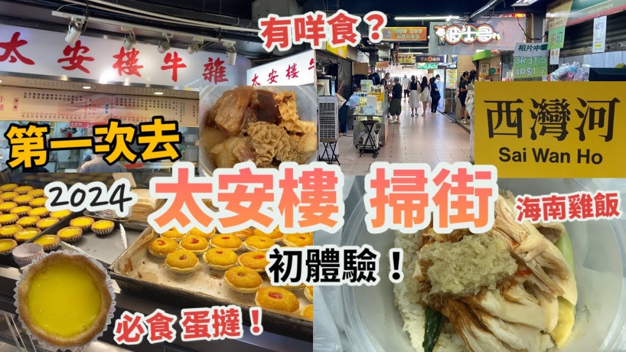 西灣河 太安樓掃街2024 | 第一次去到太安樓，初體驗！有咩食？| 海南雞飯、牛雜、蛋撻、生煎包、手打檸檬茶 | 懷舊港式小店| 必食推介| 香港美食Vlog |8月