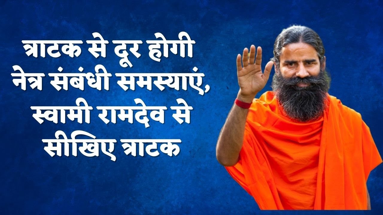 त्राटक से दूर होगी नेत्र संबंधी समस्याएं, स्वामी रामदेव से सीखिए त्राटक
