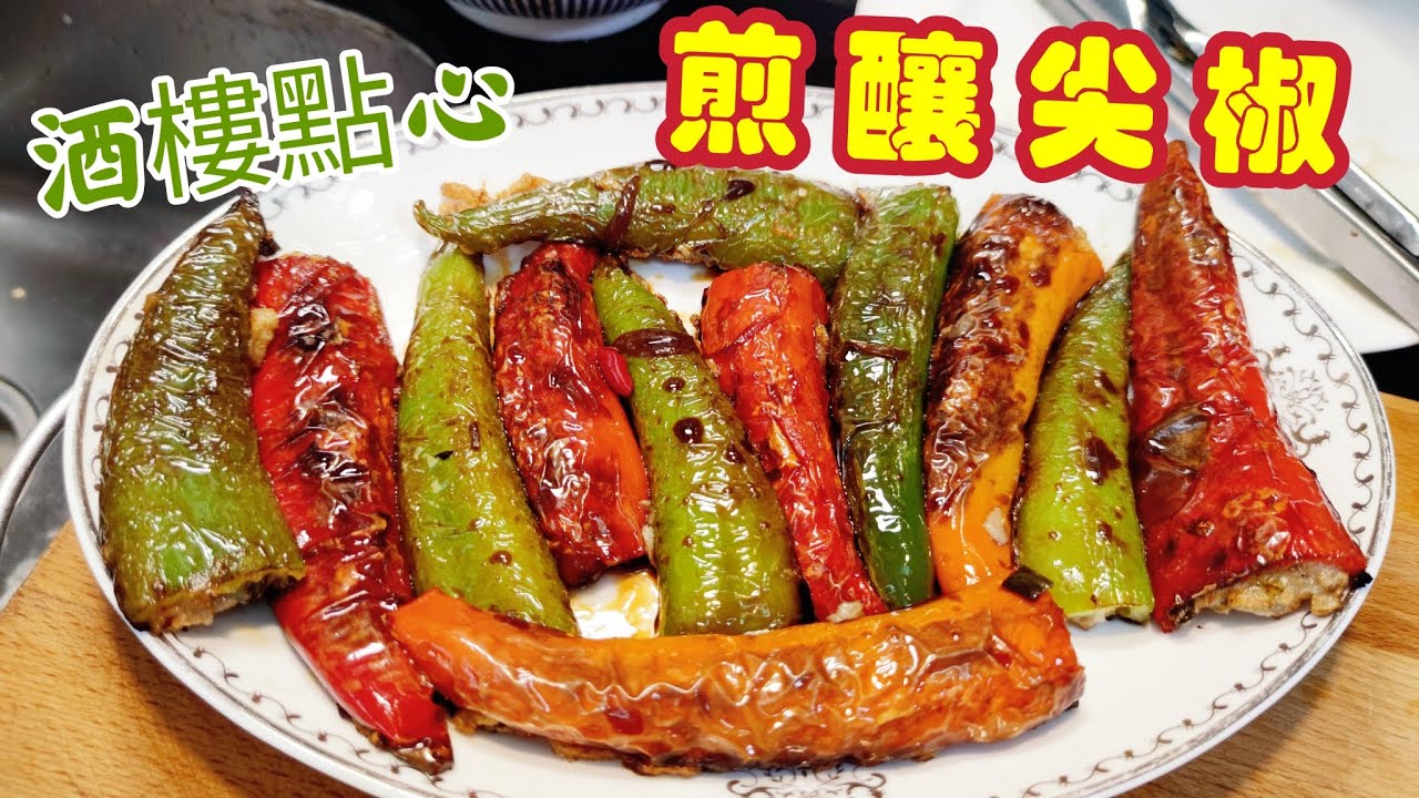 〈職人吹水〉 酒樓點心 /煎釀尖椒/ 簡單製作過程/虎皮尖椒@Singsingkitchen /