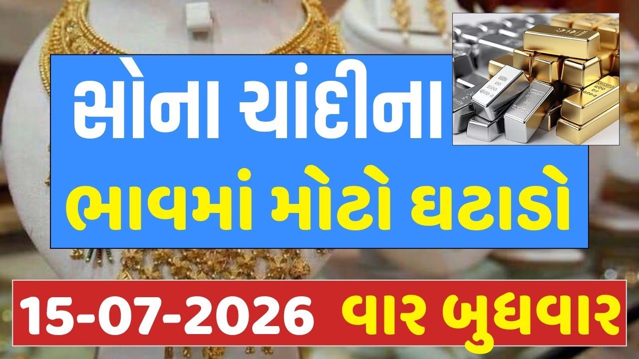 Sona Chandi Na Bhav | today gold silver rate | સોનાચાંદી ના ભાવ | silver rate today#gold #goldprice