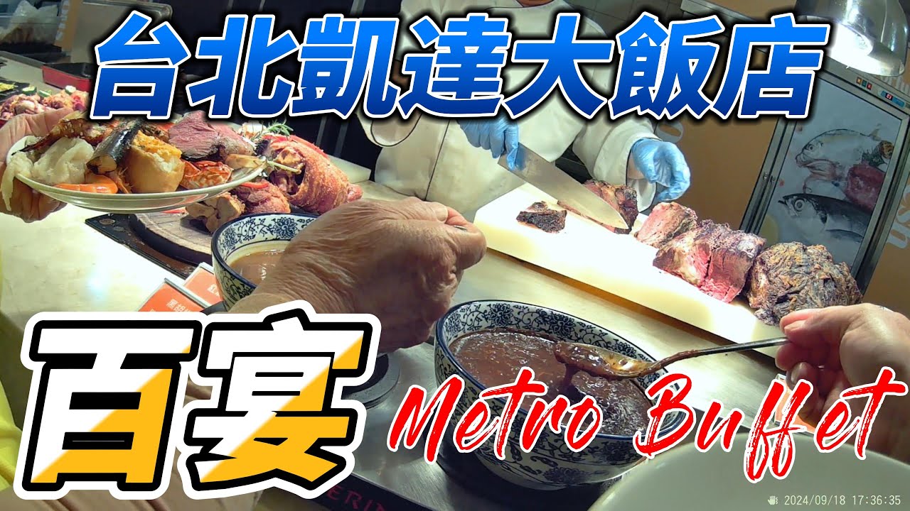 百宴 Metro Buffet | 台北凱達大飯店 | 吃到飽 | 第一視角 | 多元料理 | 美食 | 生日禮 | 4k（更新）