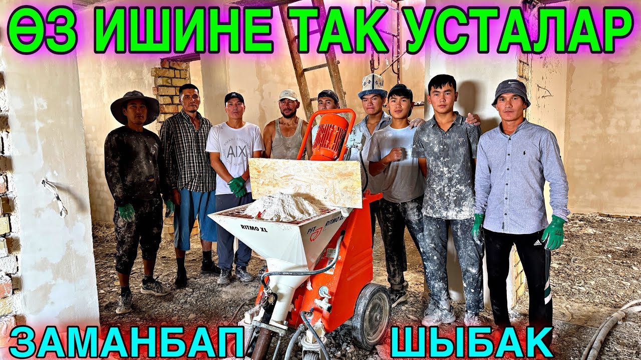 ЕВРОПА САПАТЫ СИЗДИН ҮЙҮҢҮЗДӨ! ШТУКАТУРКА ПОД ОБОЙ 90% ДАЯР БОЛОТ  #байтв 