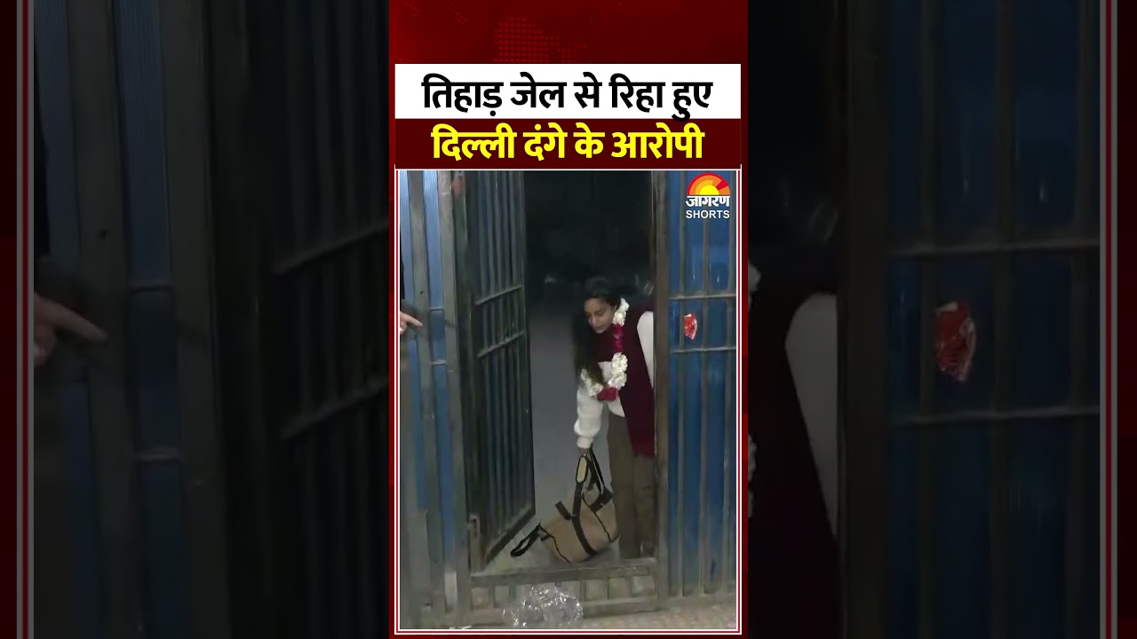 तिहाड़ जेल से रिहा हुए दिल्ली दंगे के आरोपी। Delhi Riots 2020। CAA। NRC  