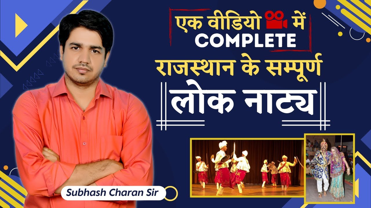 राजस्थान के सम्पूर्ण  