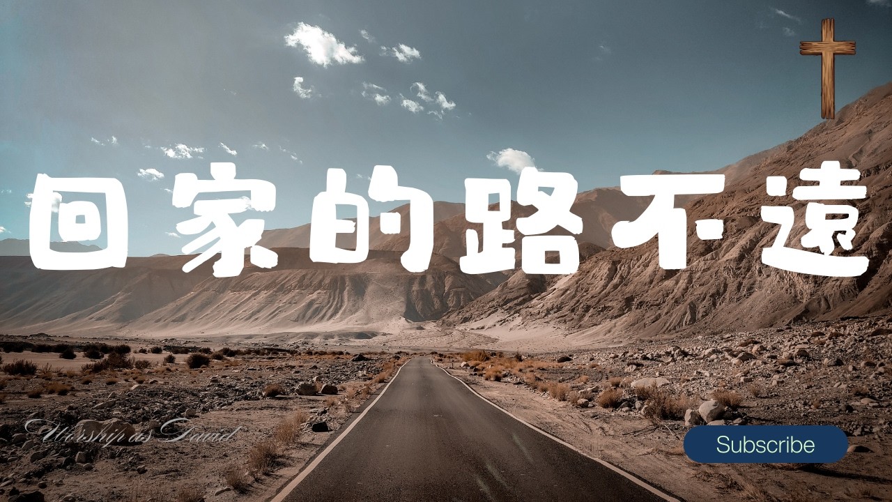回家的路不遠