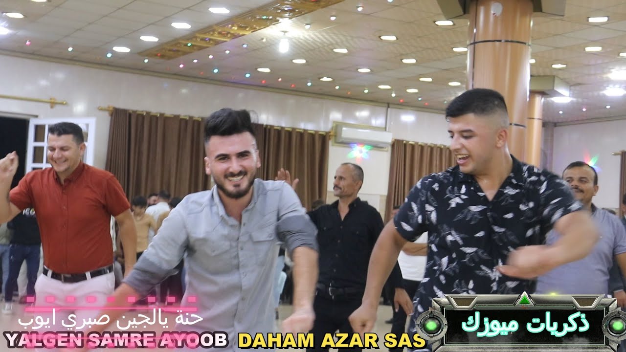 💝حنة💝 يالجين صبري ايوب💥 احلى فرقة ازار ساس 💥واحلى واحلى ابو رسول🎥 ذكريات ميوزك الرشيدية