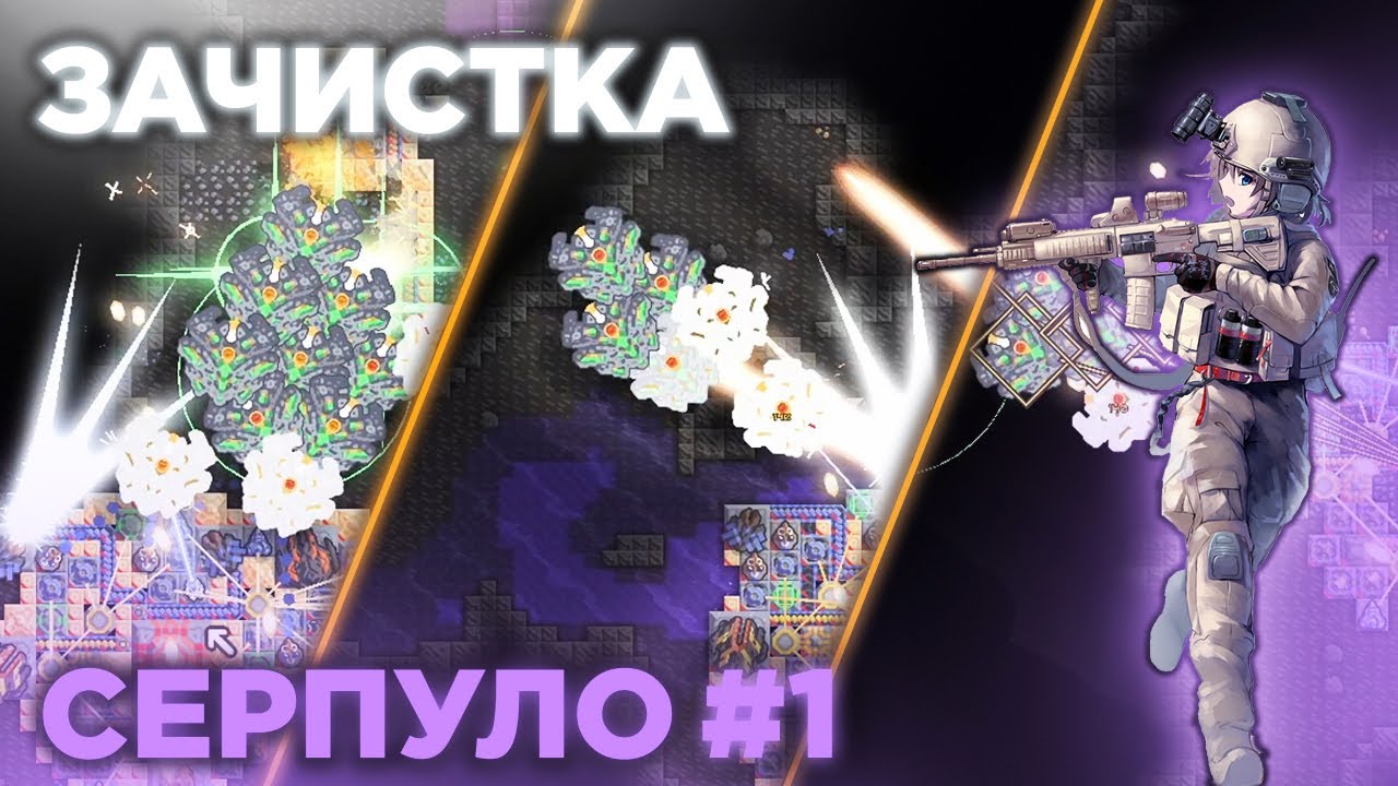 ЗАЧИСТКА СЕРПУЛО в Minudstry