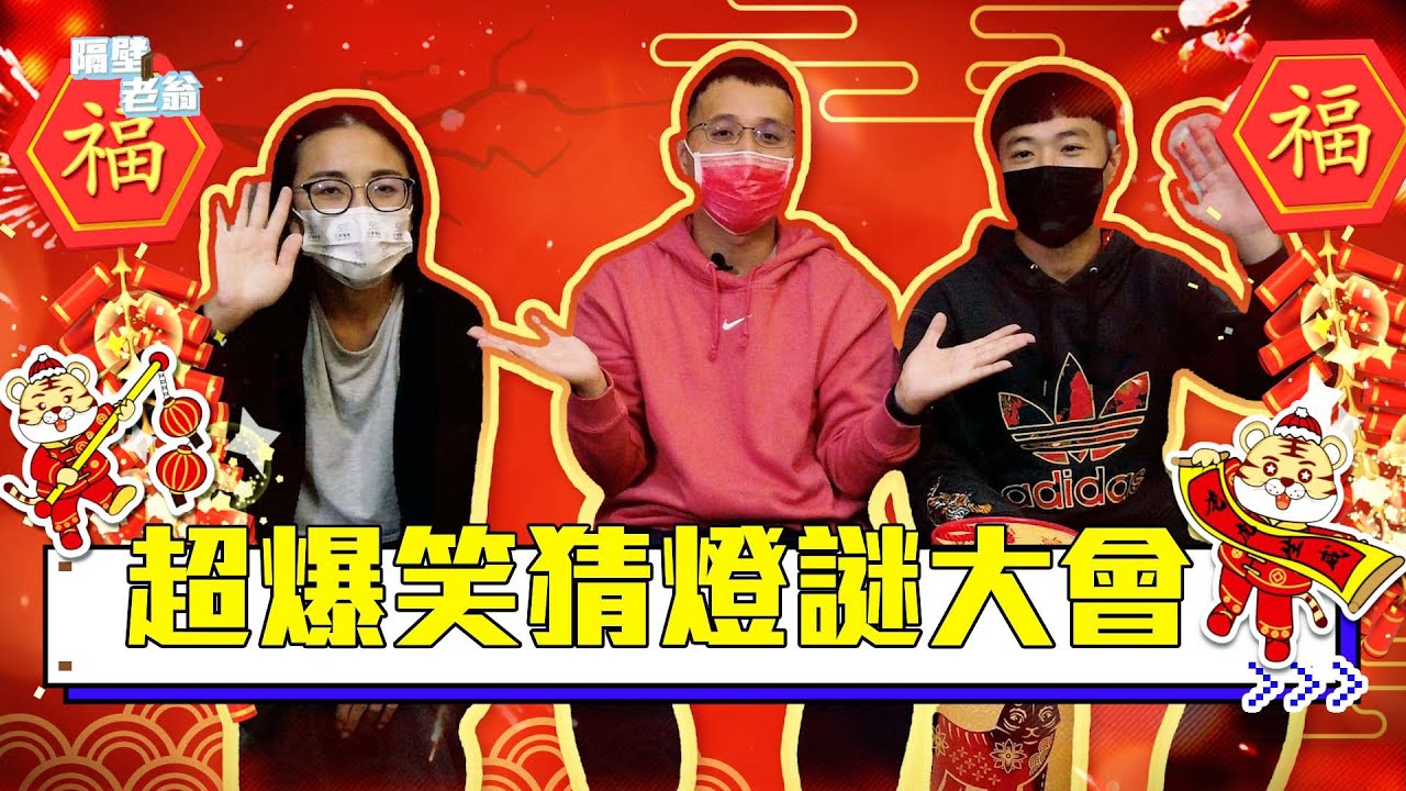【元宵猜燈謎題庫就在這】元宵節來了！超爆笑猜燈謎大會｜新年｜隔壁老翁 #元宵 #猜燈謎