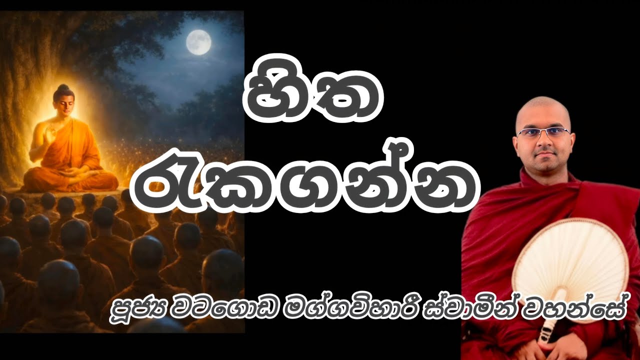හිත රැකගන්න - පූජ්‍ය වටගොඩ මග්ගවිහාරී ස්වාමීන් වහන්සේ 