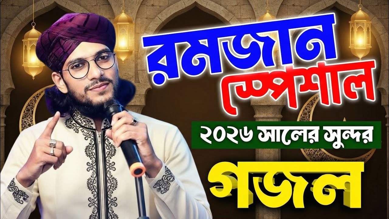ঘটনা গজল নতুন | New Ramjan Gojol | Md Imran Ramjan Gojol | Islamic Naat | Bangla Gojol video 