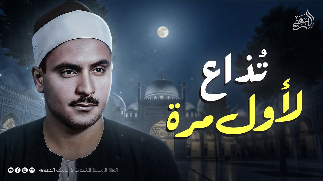 بكى وأبكى الملايين | تلاوة خاشعة لأول مرة | من سورة البقرة | الشيخ كامل يوسف البهتيمي 🎧
