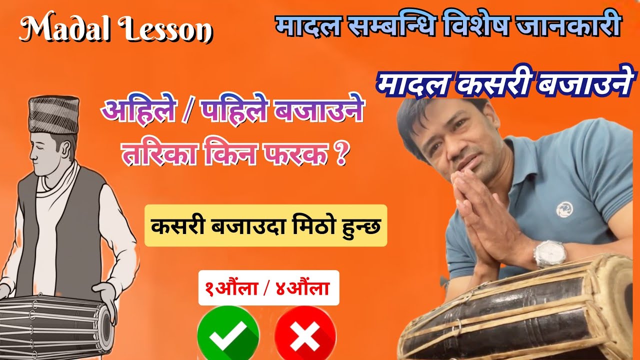 Madal Lesson | मादल कसरी बजाउने | पहिले र अहिले मादल बजाउने तरिका किन फरक ? मादल सम्बन्धि जानकारी