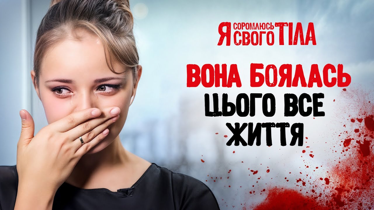 Пішла до лікаря &ndash; і дізналася страшну правду! &ndash; Я соромлюсь свого тіла | ХВОРОБИ | МЕДИЦИНА