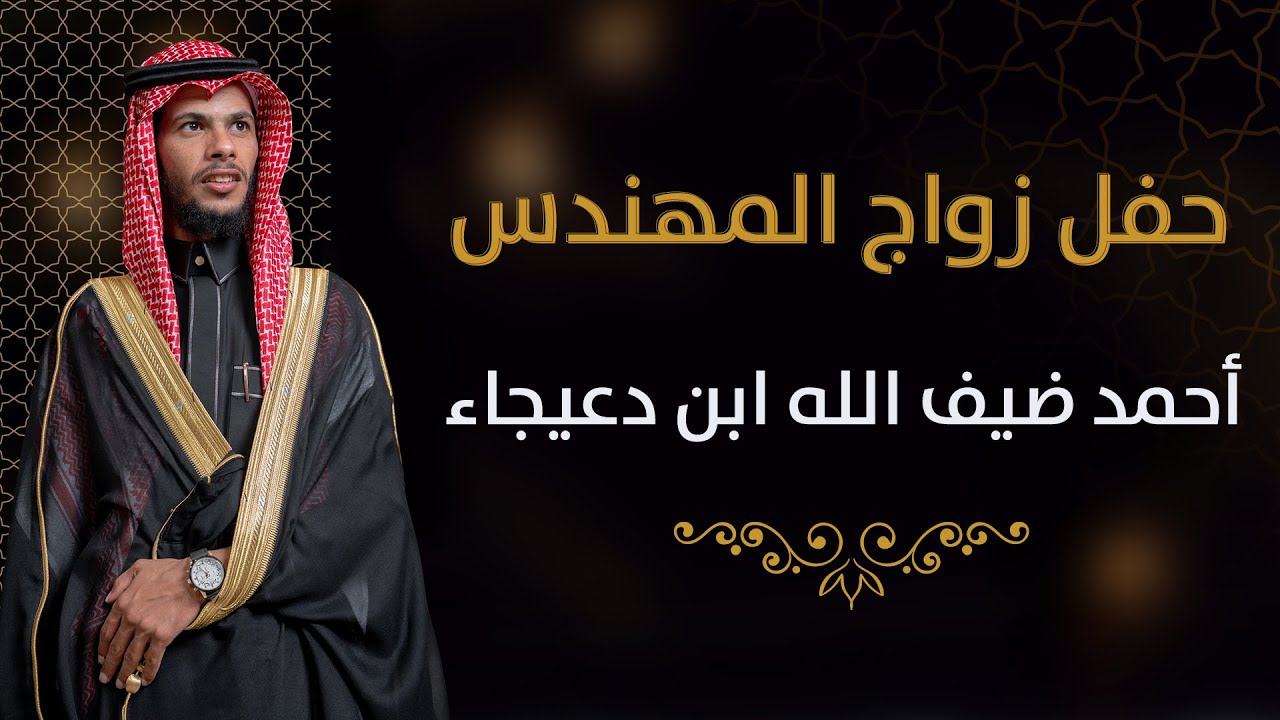 حفل زواج المهندس/ أحمد ضيف الله ابن دعيجاء | #تصوير وإنتاج #فل_كام