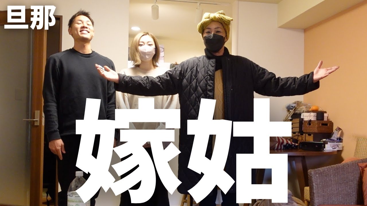 新年早々、嫁姑バトル勃発！