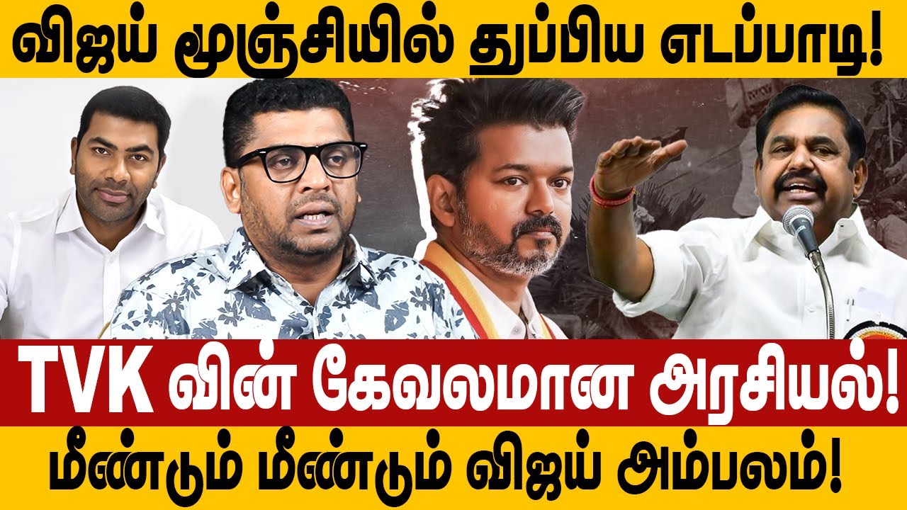 விஜய் மூஞ்சியில் துப்பிய எடப்பாடி! TVK வின் கேவலமான அரசியல்! Subair interview tvk vs admk