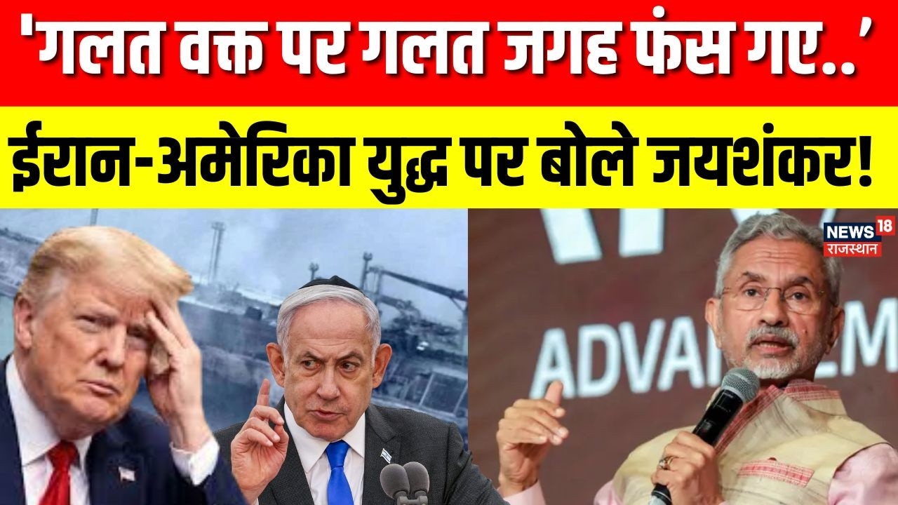 S Jaishankar On Iran War: Indiqan Ocean में ईरानी जहाज पर हुए हमले पर क्या बोले जयशंकर? | N18G|Trump