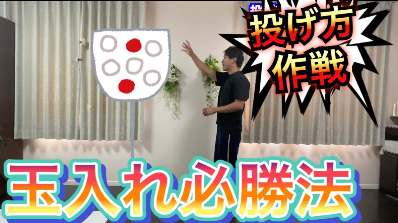【体育祭】玉入れ必勝法！ぶっちぎりで勝つ投げ方と作戦　＃オンライン授業　＃たっくん