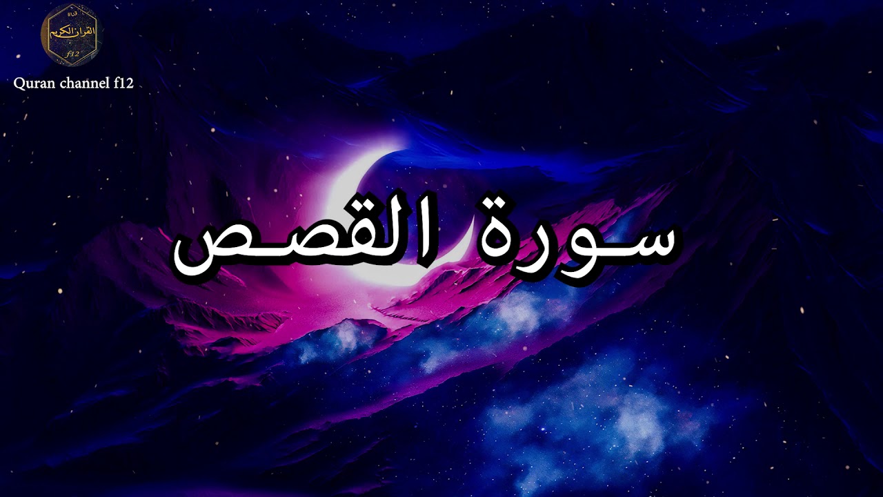 سورة القصص كاملة بصوت جميل جدا خالد الجليل 🌹❤ Surat Al Qasas complete Khaled Al-Jalil