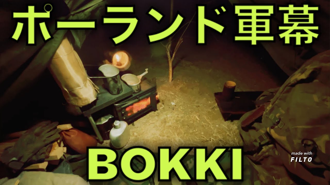 『ポーランド軍幕 BOKKI』🇵🇱
