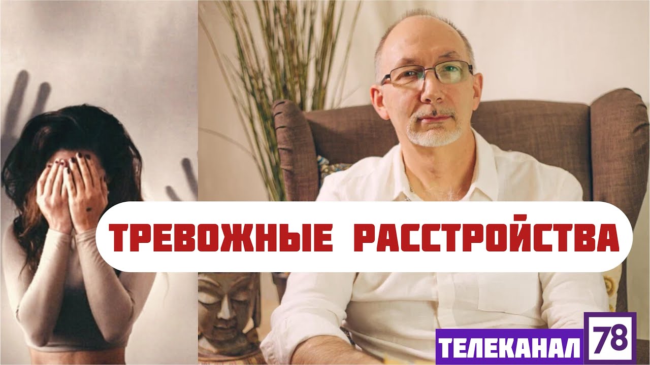ТРЕВОЖНЫЕ РАССТРОЙСТВА. Какие симптомы важно не пропустить?