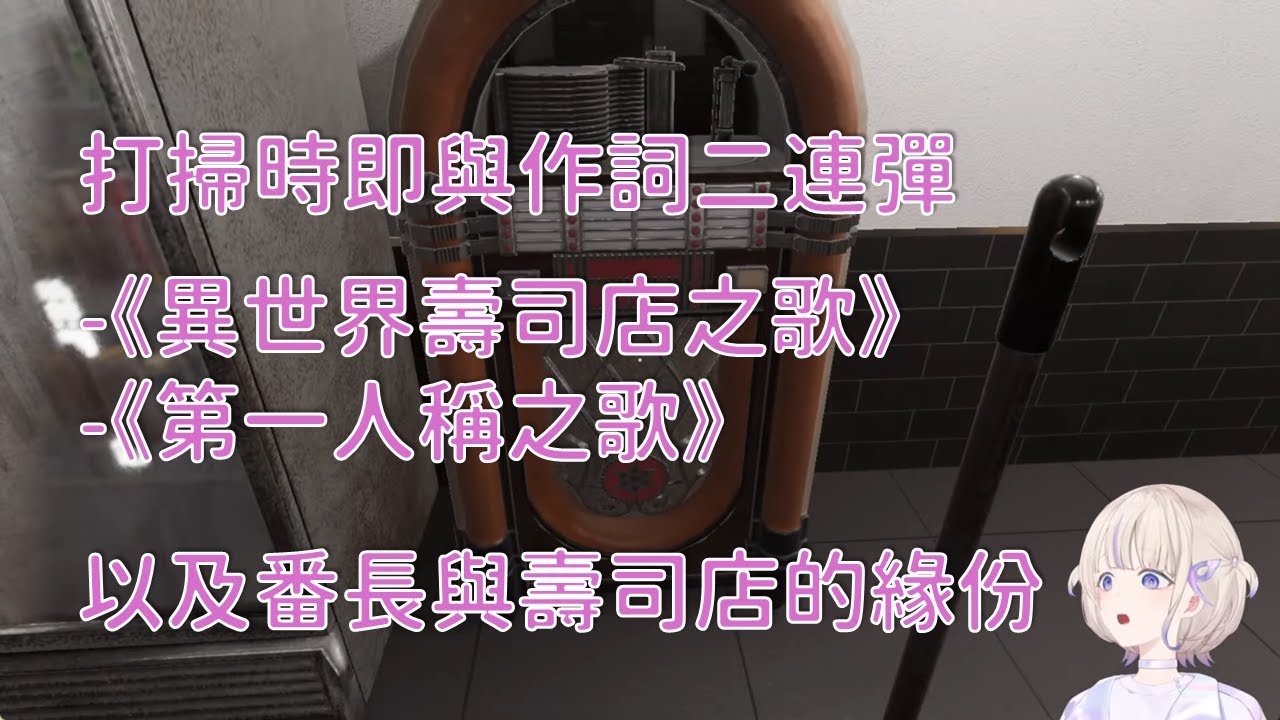 番長的壽司店小曲兩首，以及說說壽司店往事【轟はじめ】【Hololive/翻譯/中文/精華】