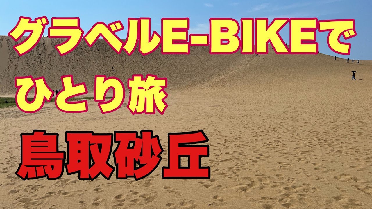 【ROADREX i 6180でひとり旅】鳥取城・鳥取砂丘をサイクリングして、湯村温泉で一泊。40℃越の暑さの中、e-bikeでサイクリング。