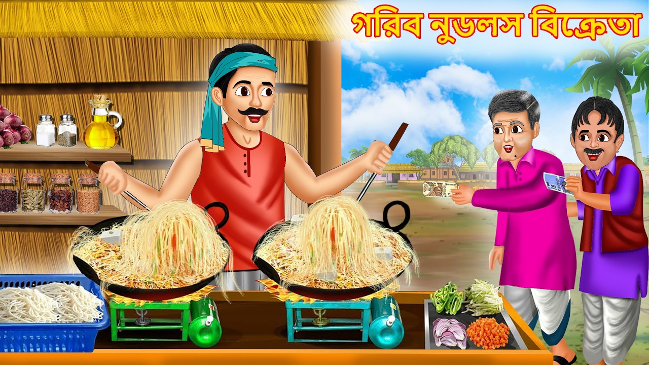 গরিব নুডলস বিক্রেতা | Gariba nuḍalasa bikrētā | Bangla Stories | Bengali Cartoon | New Story