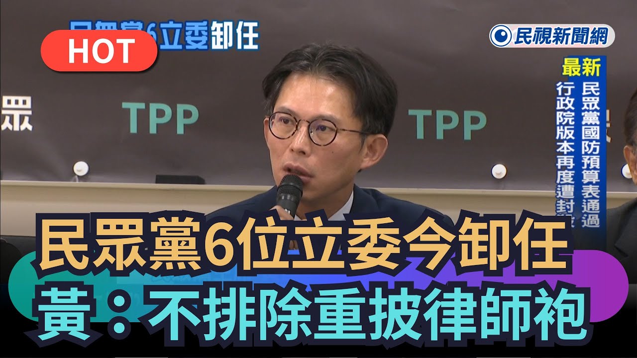 【熱搜新聞】民眾黨6位立委今卸任　黃國昌曝：不排除重披律師袍｜民視新聞