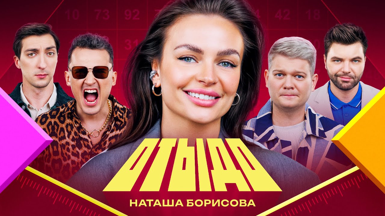 ОТЫДО #14 | Наташа Борисова