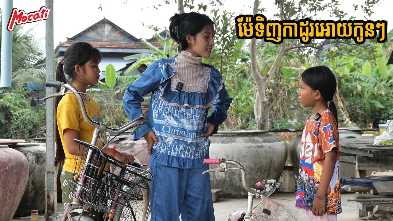 ម៉ែទិញកាដូរអោយកូនៗ By ចាហួយស្វិត Mocati