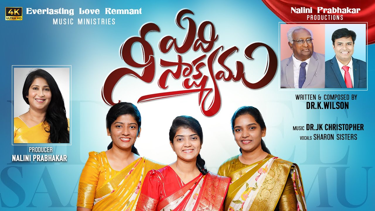 ఏదీ నీ సాక్ష్యము ఏదీ నీ త్యాగము |Official | JK Christopher | Sharon Sisters |Nalini Prabhakar| 