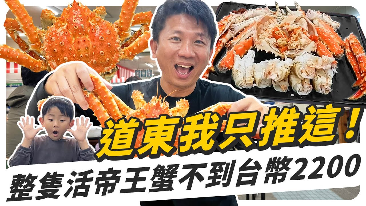 北海道道東我只推這，整隻活帝王蟹不到台幣2200！